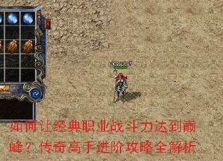 如何让经典职业战斗力达到巅峰?传奇高手进阶攻略全解析 如何让经典职业战斗力达到巅峰?传奇高手进阶攻略全解析