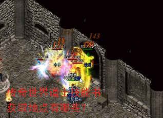 传奇世界道士技能书获取地点有哪些? 传奇世界道士技能书获取地点有哪些?