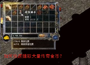 如何快速赚取大量传奇金币? 如何快速赚取大量传奇金币?