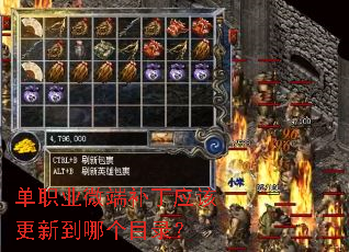 单职业微端补丁应该更新到哪个目录? 单职业微端补丁应该更新到哪个目录?
