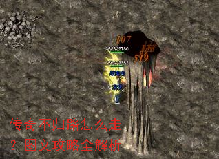传奇不归路怎么走?图文攻略全解析 传奇不归路怎么走?图文攻略全解析