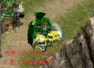 传奇不归路怎么走?图文攻略全解析 传奇不归路怎么走?图文攻略全解析