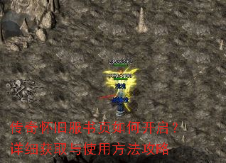 传奇怀旧服书页如何开启?详细获取与使用方法攻略 传奇怀旧服书页如何开启?详细获取与使用方法攻略
