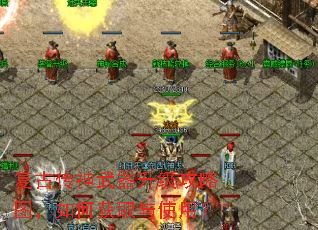 复古传神武器升级攻略图,如何获取与使用? 复古传神武器升级攻略图,如何获取与使用?