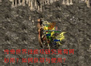 传奇世界技能项链究竟有何妙用?如何获取与使用? 传奇世界技能项链究竟有何妙用?如何获取与使用?
