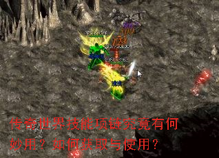 传奇世界技能项链究竟有何妙用?如何获取与使用? 传奇世界技能项链究竟有何妙用?如何获取与使用?