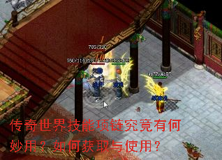 传奇世界技能项链究竟有何妙用?如何获取与使用? 传奇世界技能项链究竟有何妙用?如何获取与使用?