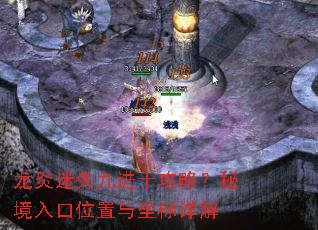 龙炎迷失九进十攻略?秘境入口位置与坐标详解 龙炎迷失九进十攻略?秘境入口位置与坐标详解