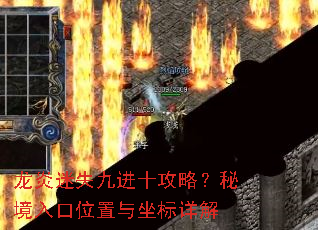 龙炎迷失九进十攻略?秘境入口位置与坐标详解 龙炎迷失九进十攻略?秘境入口位置与坐标详解