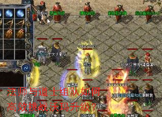 法师与道士组队如何高效挑战沃玛升级? 法师与道士组队如何高效挑战沃玛升级?