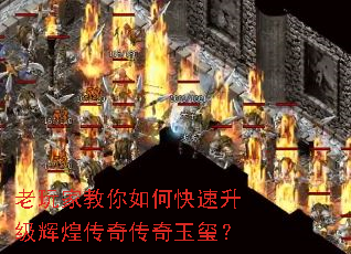 老玩家教你如何快速升级辉煌传奇传奇玉玺? 老玩家教你如何快速升级辉煌传奇传奇玉玺?