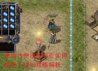 原始传奇技能书页如何使用?详细攻略解析 原始传奇技能书页如何使用?详细攻略解析