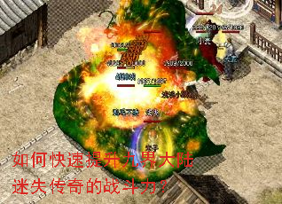 如何快速提升九界大陆迷失传奇的战斗力? 如何快速提升九界大陆迷失传奇的战斗力?