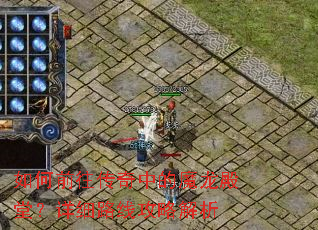 如何前往传奇中的魔龙殿堂?详细路线攻略解析 如何前往传奇中的魔龙殿堂?详细路线攻略解析