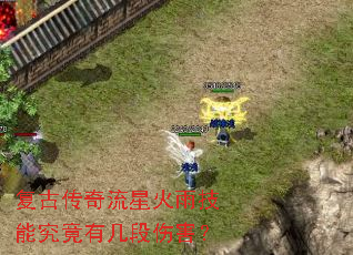 复古传奇流星火雨技能究竟有几段伤害? 复古传奇流星火雨技能究竟有几段伤害?