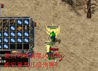 复古传奇流星火雨技能究竟有几段伤害? 复古传奇流星火雨技能究竟有几段伤害?