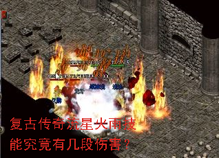 复古传奇流星火雨技能究竟有几段伤害? 复古传奇流星火雨技能究竟有几段伤害?