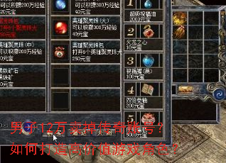 男子12万卖掉传奇账号?如何打造高价值游戏角色? 男子12万卖掉传奇账号?如何打造高价值游戏角色?