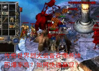 传奇世界烈火装备在哪些地图爆率高?如何快速获取? 传奇世界烈火装备在哪些地图爆率高?如何快速获取?