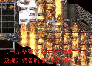 传奇装备强化全攻略?如何高效提升装备属性与成功率? 传奇装备强化全攻略?如何高效提升装备属性与成功率?