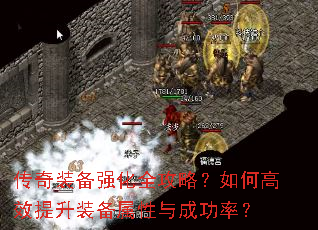 传奇装备强化全攻略?如何高效提升装备属性与成功率? 传奇装备强化全攻略?如何高效提升装备属性与成功率?