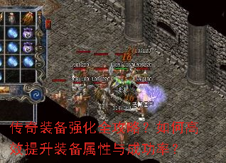传奇装备强化全攻略?如何高效提升装备属性与成功率? 传奇装备强化全攻略?如何高效提升装备属性与成功率?