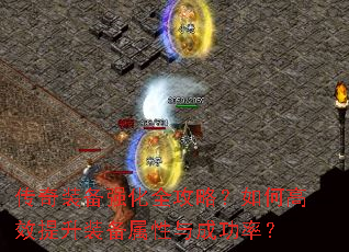 传奇装备强化全攻略?如何高效提升装备属性与成功率? 传奇装备强化全攻略?如何高效提升装备属性与成功率?