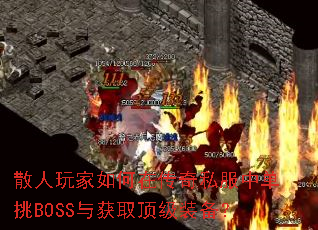 ɢ���������ڴ���˽���е���BOSS���ȡ����װ����