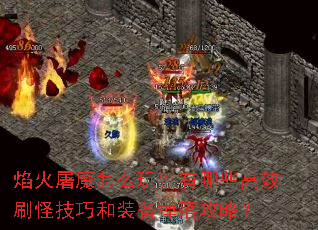 �����ħ��ô�棿����Щ��Чˢ�ּ��ɺ�װ�����乥�ԣ�