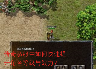 传奇私服中如何快速提升角色等级与战力? 传奇私服中如何快速提升角色等级与战力?