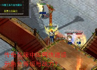 传奇私服中如何快速提升角色等级与战力? 传奇私服中如何快速提升角色等级与战力?