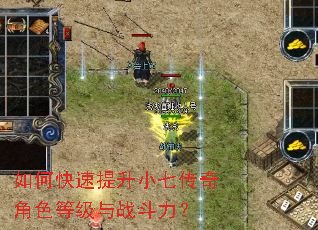 如何快速提升小七传奇角色等级与战斗力? 如何快速提升小七传奇角色等级与战斗力?