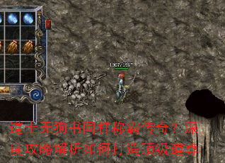 道士无狗书同样称霸传奇?深度攻略解析如何打造顶级道尊 道士无狗书同样称霸传奇?深度攻略解析如何打造顶级道尊