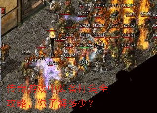 传奇游戏中装备打造全攻略,你了解多少? 传奇游戏中装备打造全攻略,你了解多少?