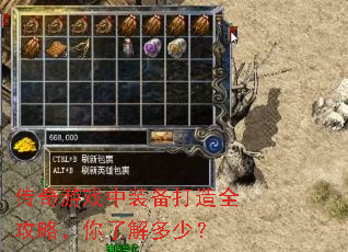 传奇游戏中装备打造全攻略,你了解多少? 传奇游戏中装备打造全攻略,你了解多少?