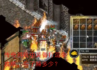 传奇游戏中装备打造全攻略,你了解多少? 传奇游戏中装备打造全攻略,你了解多少?