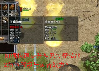 如何快速提升神鬼传奇私服2角色等级与装备战力? 如何快速提升神鬼传奇私服2角色等级与装备战力?
