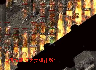 如何快速抵达女娲神殿? 如何快速抵达女娲神殿?