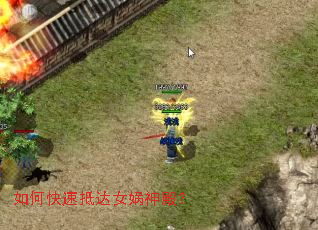 如何快速抵达女娲神殿? 如何快速抵达女娲神殿?