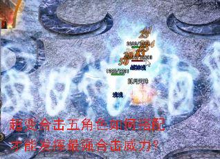 超变合击五角色如何搭配才能发挥最强合击威力? 超变合击五角色如何搭配才能发挥最强合击威力?