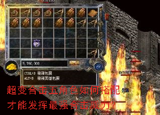 超变合击五角色如何搭配才能发挥最强合击威力? 超变合击五角色如何搭配才能发挥最强合击威力?