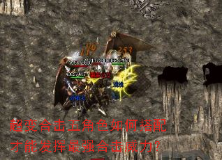 超变合击五角色如何搭配才能发挥最强合击威力? 超变合击五角色如何搭配才能发挥最强合击威力?