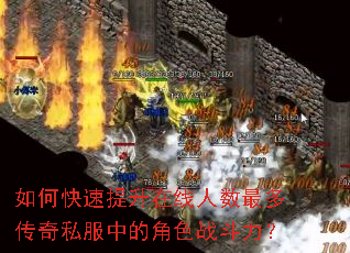 如何快速提升在线人数最多传奇私服中的角色战斗力? 如何快速提升在线人数最多传奇私服中的角色战斗力?