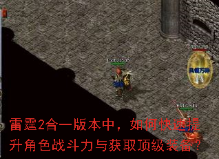 雷霆2合一版本中,如何快速提升角色战斗力与获取顶级装备? 雷霆2合一版本中,如何快速提升角色战斗力与获取顶级装备?