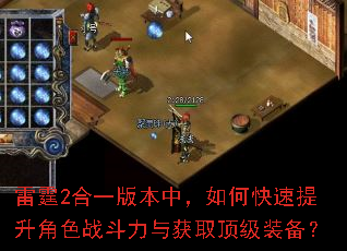 雷霆2合一版本中,如何快速提升角色战斗力与获取顶级装备? 雷霆2合一版本中,如何快速提升角色战斗力与获取顶级装备?