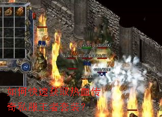 如何快速获取热血传奇私服王者套装? 如何快速获取热血传奇私服王者套装?