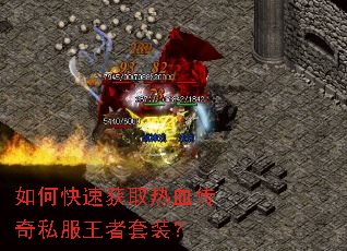 如何快速获取热血传奇私服王者套装? 如何快速获取热血传奇私服王者套装?
