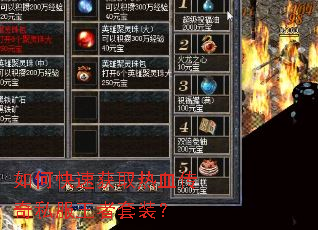 如何快速获取热血传奇私服王者套装? 如何快速获取热血传奇私服王者套装?