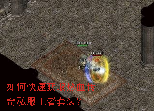 如何快速获取热血传奇私服王者套装? 如何快速获取热血传奇私服王者套装?