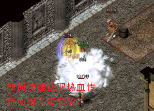 如何快速获取热血传奇私服王者套装? 如何快速获取热血传奇私服王者套装?